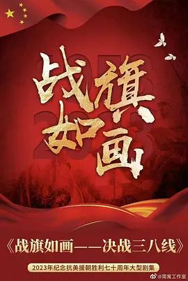 战旗如画电视剧